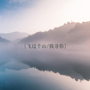 飞过千山找寻你 (伤感版)