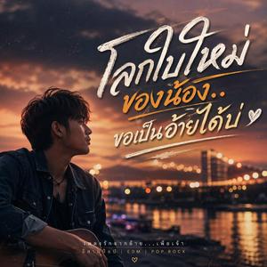 โลกใบใหม่ของน้อง..ขอเป็นอ้ายได้บ่