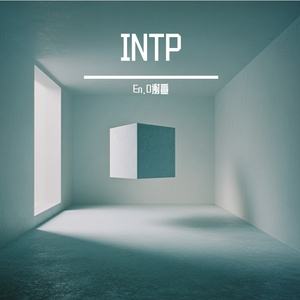 INTP的房间