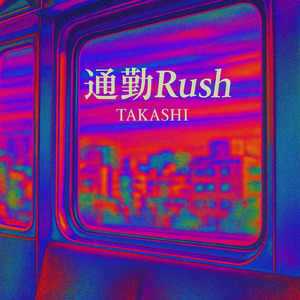 通勤Rush
