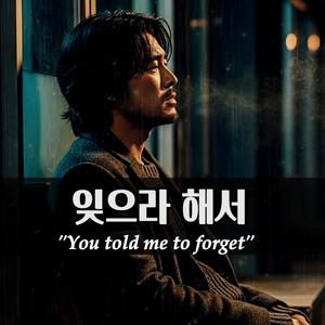 잊으라 해서 (You told me to forget)