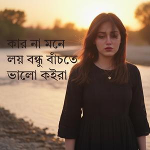 কার না মনে লয় বন্ধু বাঁচতে ভালো কইরা