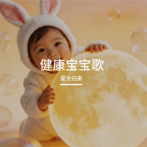 健康宝宝歌