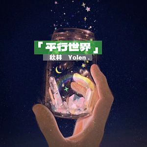 平行世界-秋林Yolen