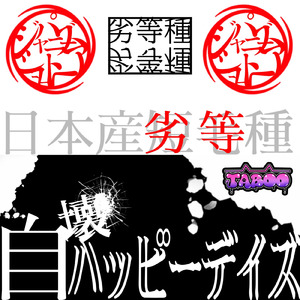 自壊ハッピーデイズ