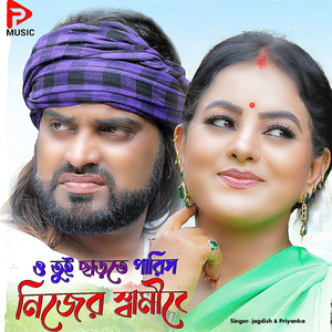 O tui chharte Paris nijer swamike