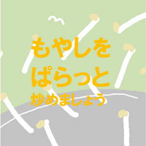 もやしをぱらっと炒めましょう (ずんだもんver.)