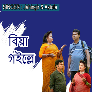 বিয়া গইল্লে