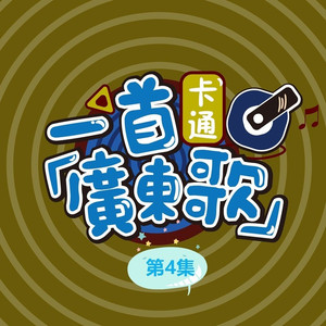 未行之路 (粤语版)