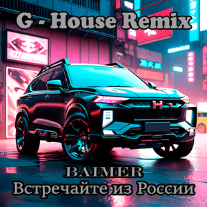 Встречайте из России Remix