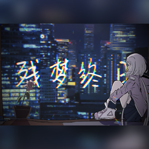 残梦终日重置（诗岸）