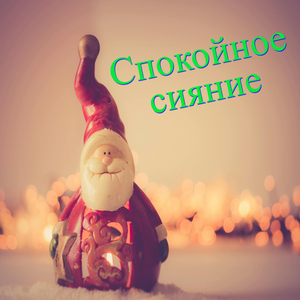 Мирные объятья