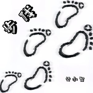 步伐