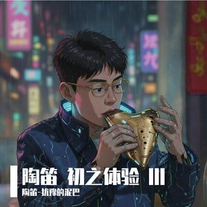 蓝色生死恋-Reason（陶笛）