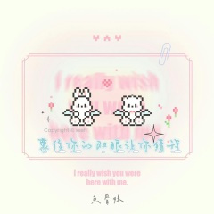 蒙住你的双眼让你猜我