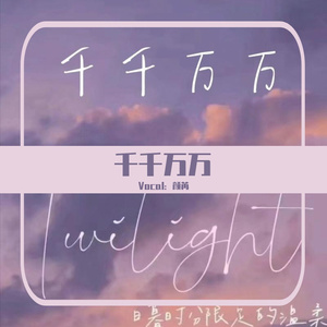 千千万万（片段）