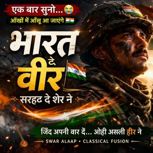 भारत के वीर | Punjabi Deshbhakti Song 2026 | Emotional Army Song | दिल छू लेने वाला देशभक्ति गीत