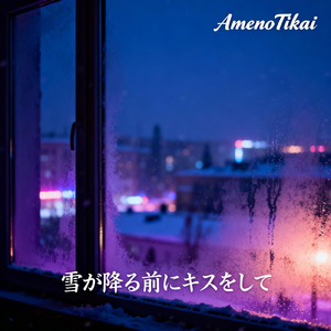 雪が降る前にキスをして