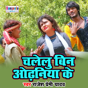 Chalelu Bin Odhaniya Ke (Bhojpuri)