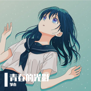 青春的光影