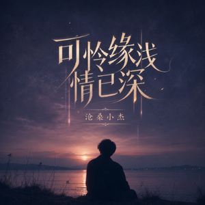 可怜缘浅情已深