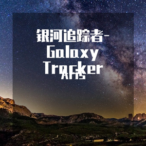 银河追踪者-夏季星空-北天大星座