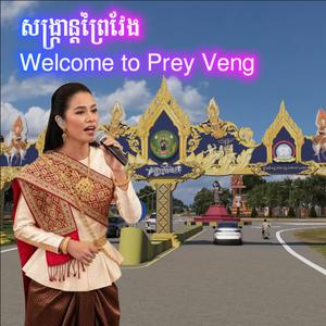 Welcome to Prey Veng - សង្រ្កាន្តព្រៃវែង