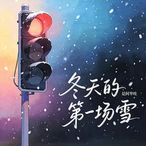 冬天的第一场雪