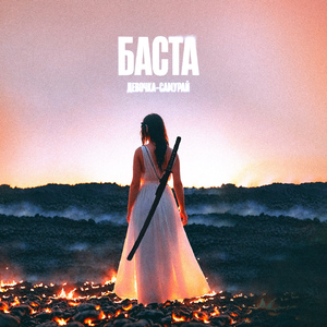 Девочка-самурай