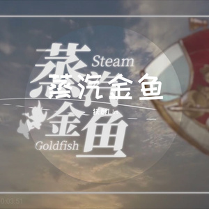 蒸汽金鱼（正太少年版）（翻自 三无MarBlue）
