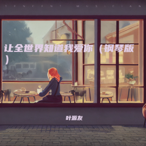 让全世界知道我爱你（钢琴版）