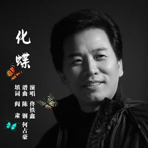 化蝶（伴奏）