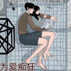 药瑞-为爱痴狂remix_缩混（young black / Y.C.M. remix）