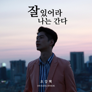 잘 있어라 나는 간다