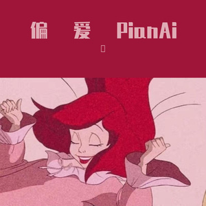 偏爱