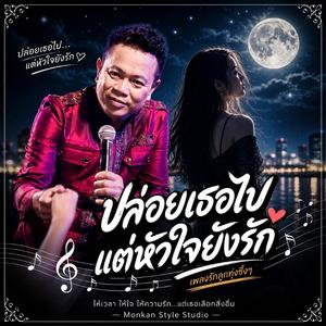 ปล่อยเธอไป แต่หัวใจยังรัก
