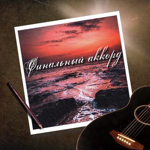 Финальный аккорд