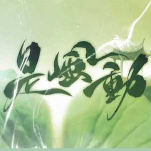 是风动（cover 银临&河图)