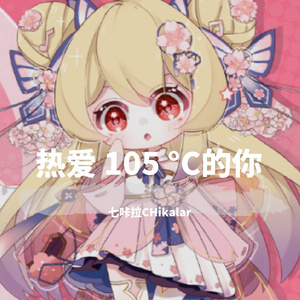 热爱 105 °C的你（翻自 阿肆）