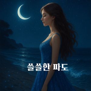 쓸쓸한 파도