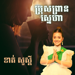 ប្រុសព្រានស្នេហា