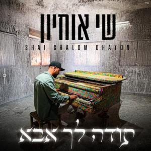 תודה לך אבא