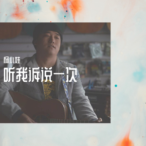 听我诉说一次_MMM