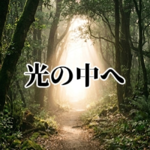 光の中へ