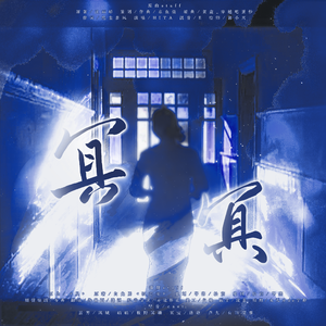 【孤恋花歌曲版】冥冥