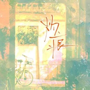 灼痕——《默读》原创同人曲