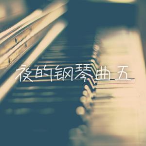 夜的钢琴曲五