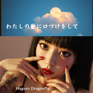 わたしの髪に口づけをして