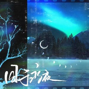 囚于永夜——有声剧《囚于永夜》同名主题曲翻唱