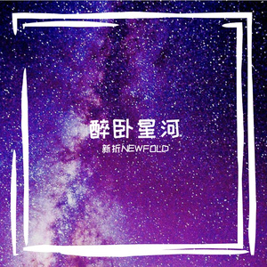 醉卧星河